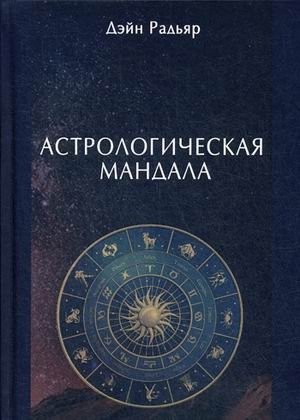 Астрологическая мандала фото книги