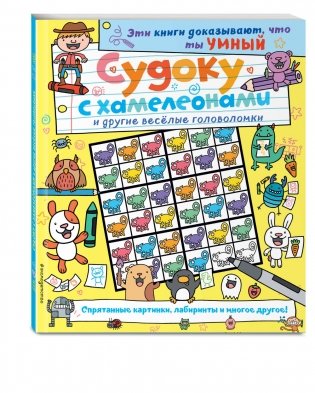 Судоку с хамелеонами и другие веселые головоломки фото книги 2