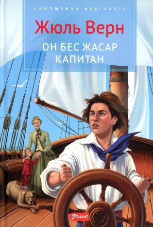 Пятнадцатилетний капитан: роман: (на казахском языке) фото книги