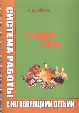 Я люблю стихи. Система работы с неговорящими детьми фото книги