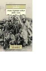 Англо-бурская война: 1899-1902 фото книги