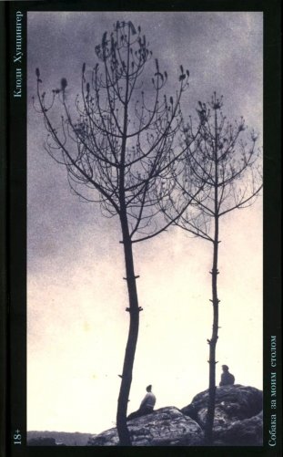 Собака за моим столом: роман фото книги