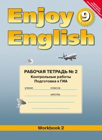 Enjoy English. Английский с удовольствием. Рабочая тетрадь №2 (контрольные работы) к учебнику для 9 класса. ФГОС фото книги