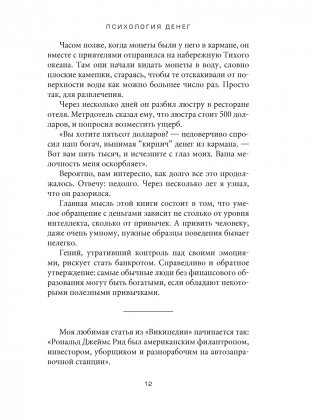 Психология денег: Вечные уроки богатства, жадности и счастья фото книги 6