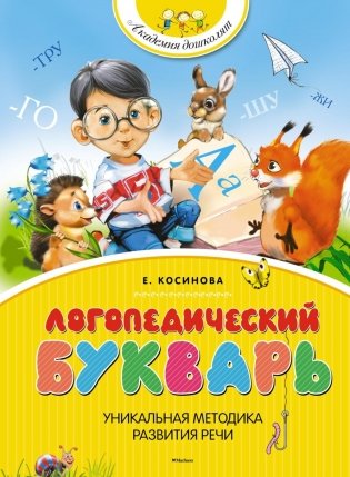 Логопедический букварь + Пишем вместе с логопедом (комплект из 2-х книг) фото книги