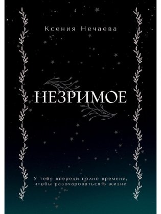 Незримое фото книги