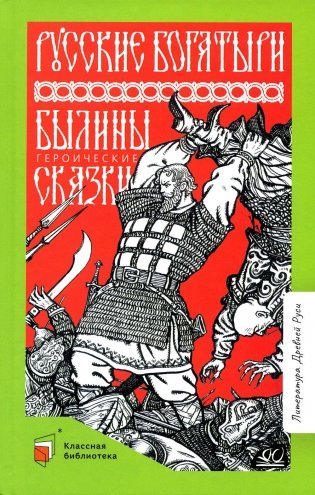 Русские богатыри: былины, героические сказки фото книги