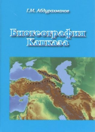 Биогеография Кавказа фото книги