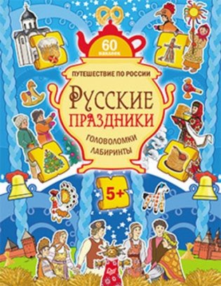 Русские праздники. Головоломки, лабиринты (60 наклеек) фото книги