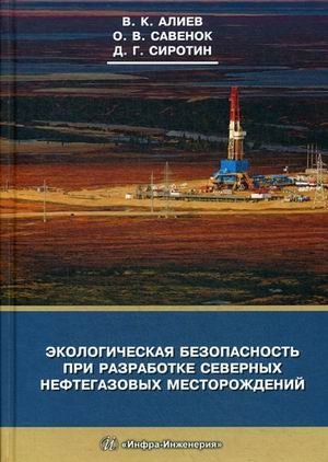 Экологическая безопасность при разработке северных нефтегазовых месторождений фото книги