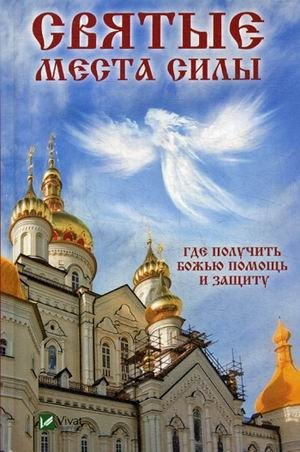 Святые места силы. Где получить Божью помощь и защиту фото книги
