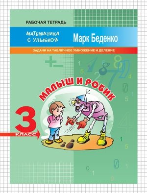 Малыш и Робик. 3 класс. Задачи на табличное умножение и деление. Рабочая тетрадь фото книги