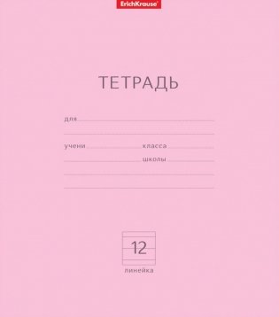 Тетрадь "Классика", А5, 12 листов, линейка, розовая фото книги