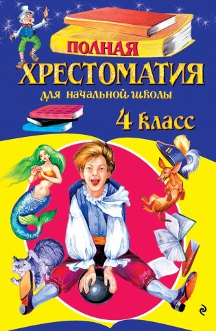 Полная хрестоматия для начальной школы. 4 класс. 6-е изд., испр. и доп. фото книги