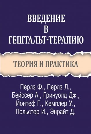 Введение в гештальт-терапию. Теория и практика фото книги