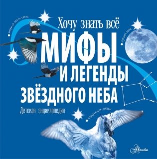 Мифы и легенды звездного неба фото книги
