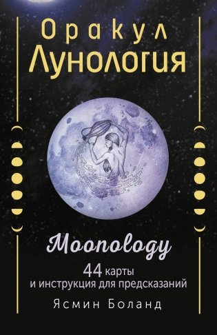 Оракул Лунология. 44 карты и инструкция для предсказаний. Moonology фото книги