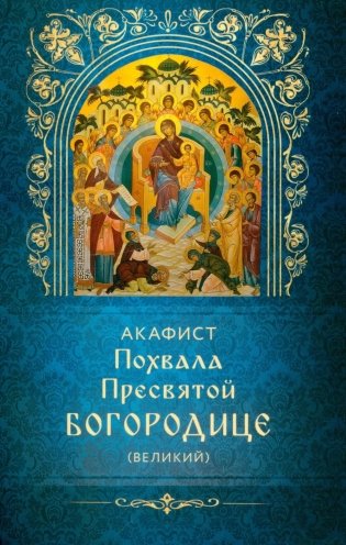 Акафист Похвала Пресвятой Богородице (Великий) фото книги