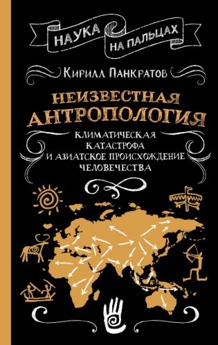 Неизвестная антропология: климатическая катастрофа и азиатское происхождение человечества фото книги