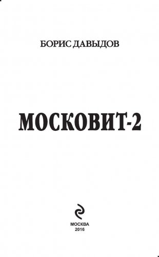 Московит-2 фото книги 4