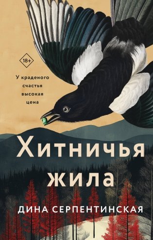 Хитничья жила фото книги