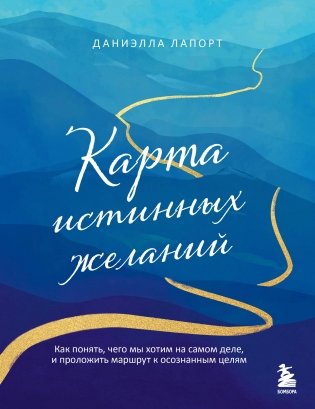 Карта истинных желаний. Как понять, чего мы хотим на самом деле, и проложить маршрут к осознанным целям фото книги