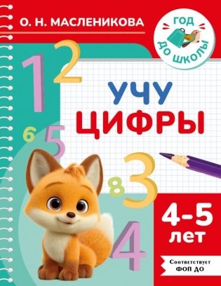 Учу цифры. 4-5 лет фото книги