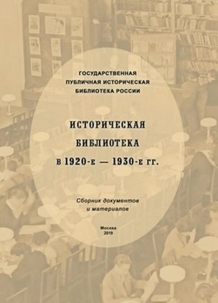 Историческая библиотека в 1920-е – 1930-е гг. фото книги
