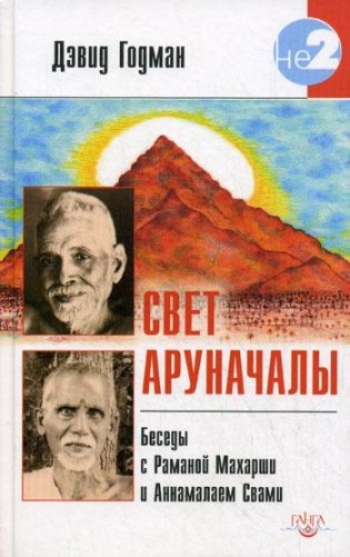 Свет Аруначалы. Беседы с Раманой Махарши и Аннамалаем Свами фото книги
