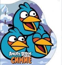 Angry Birds. Синие. Книжка-картинка фото книги