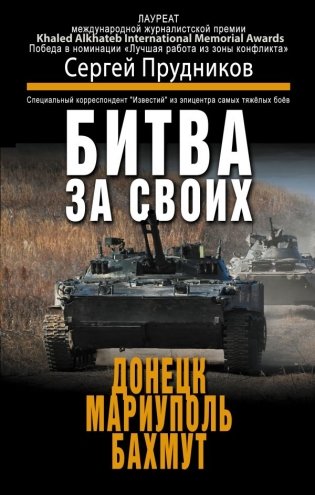 Битва за своих: Донецк, Мариуполь, Бахмут фото книги