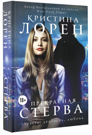 Прекрасная стерва фото книги