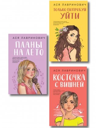 Комплект из трех книг: Косточка с вишней + Планы на лето + Только попробуй уйти фото книги