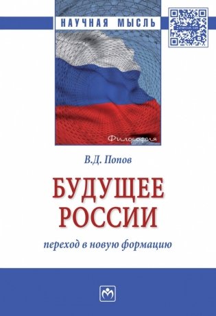 Будущее России: переход в новую формацию фото книги