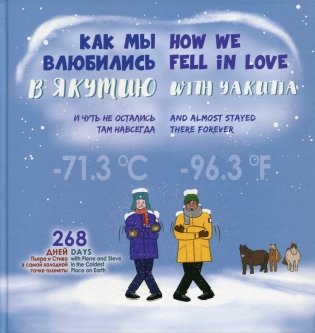 Как мы влюбились в Якутию и чуть не остались там навсегда фото книги
