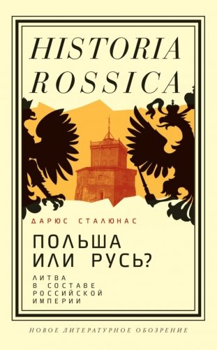 Польша или Русь? Литва в составе Российской империи. 2-е издание фото книги