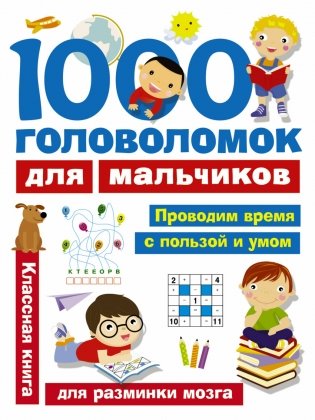 1000 головоломок для мальчиков фото книги