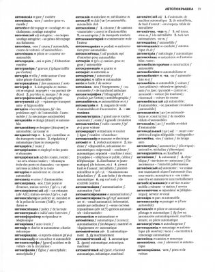 Большой русско-французский словарь фото книги 3
