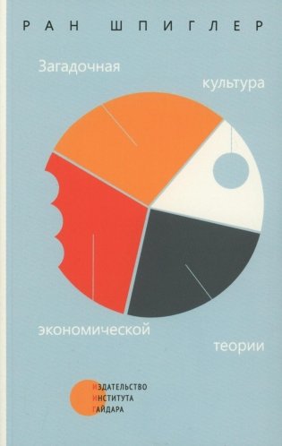 Загадочная культура экономической теории фото книги