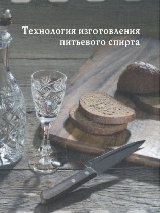 Советский самогон, коньяк, вино, наливки и настойки по ГОСту фото книги 8