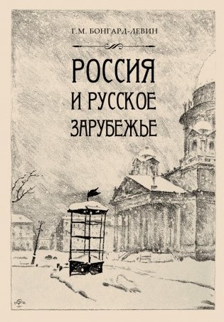 Россия и Русское зарубежье. Писатели. Поэты. Ученые. Художники фото книги