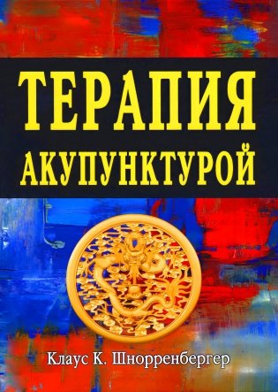 Терапия акупунктурой (в двух томах) (в одной книге) фото книги