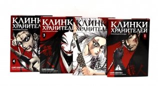 Клинки хранителей. Кн. 1-4 (комплект из 4-х книг) фото книги