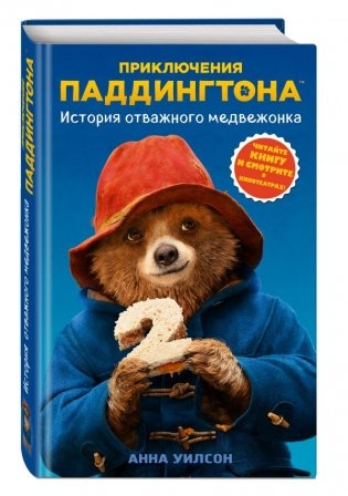 История отважного медвежонка фото книги