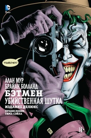 Бэтмен. Убийственная шутка фото книги
