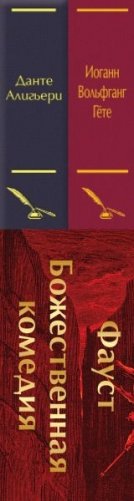 Набор "Фауст и Божественная комедия: главные памятники поэтической культуры" (из 2 книг с полусупером) фото книги 3