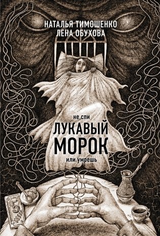 Лукавый морок фото книги