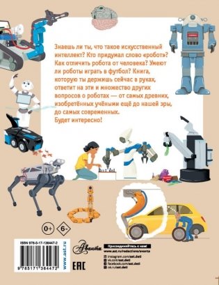 Что умеют роботы? фото книги 2