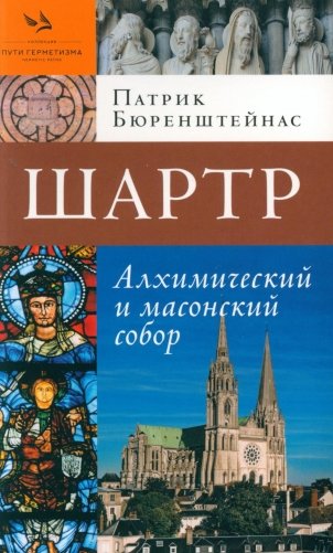 Шартр. Алхимический и масонский собор фото книги