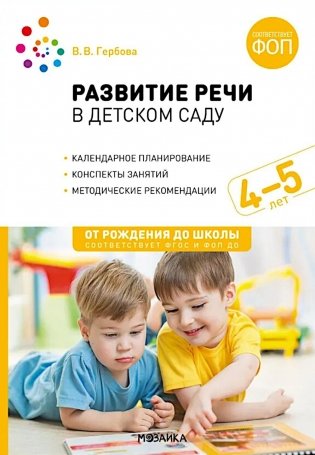 Развитие речи в детском саду. Конспекты занятий с детьми 4-5 лет. 2-е изд., испр. и доп фото книги